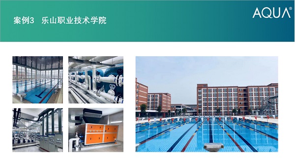 樂山職業(yè)技術(shù)學(xué)院采用設(shè)備：愛克砂缸、循環(huán)水泵、三集一體恒溫除濕熱泵