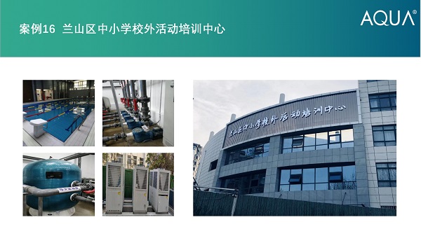 蘭山區(qū)培訓(xùn)中心采用設(shè)備：愛克過濾砂缸、空氣源熱泵