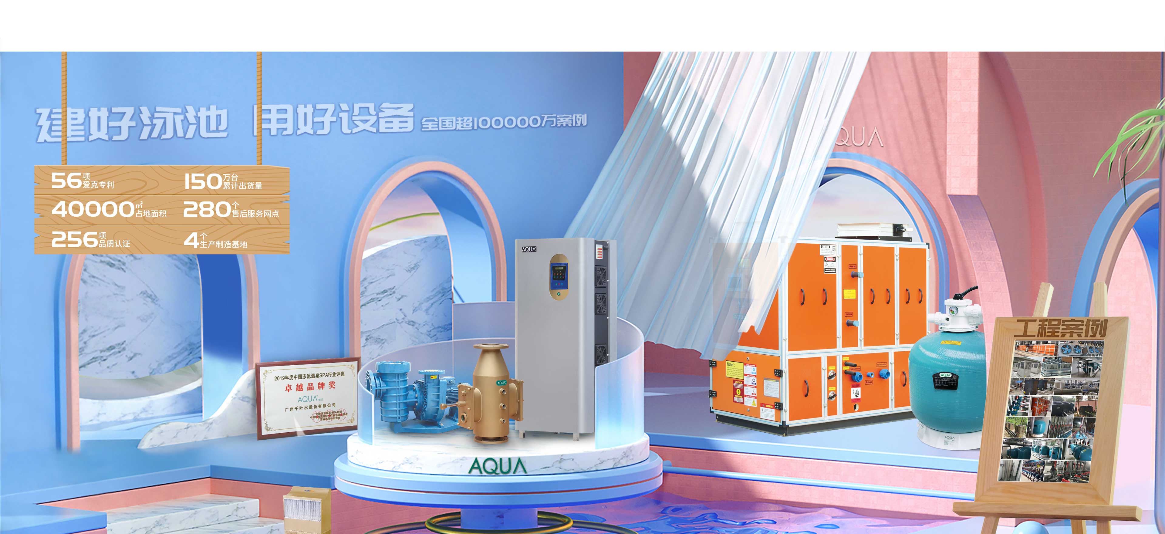 AQUA愛克泳池水處理設(shè)備